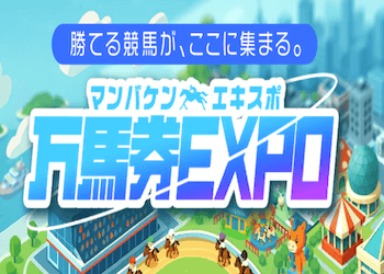 万馬券EXPOのアイキャッチ