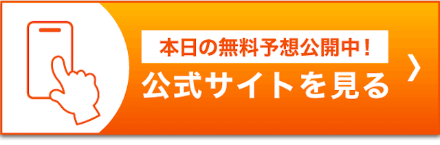 よく当たる地方競馬予想のCTAボタン