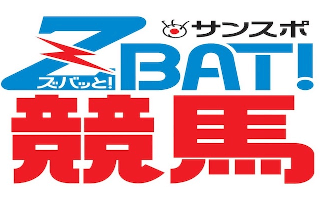 競馬新聞おすすめ「サンスポ」