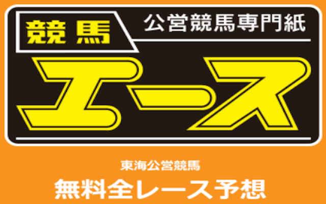 競馬新聞おすすめ「競馬エース」