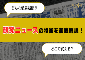 研究ニュースはどんな競馬新聞？購入方法や利用者の口コミもご紹介！画像
