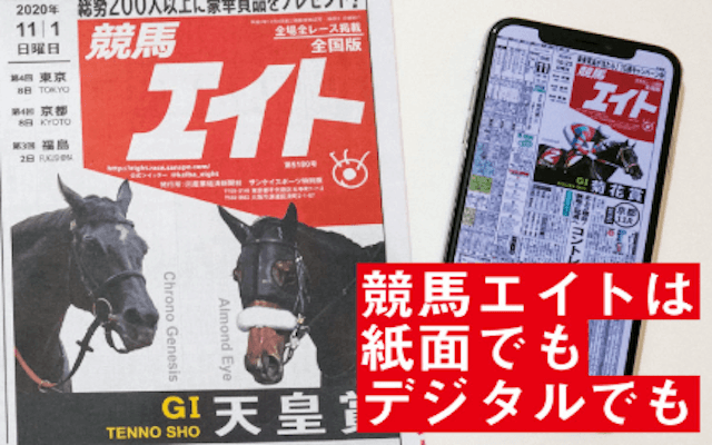 競馬新聞おすすめ「競馬エイト」