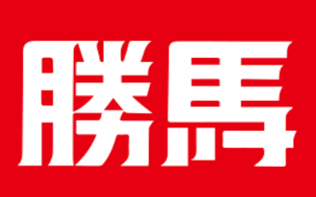 競馬新聞おすすめ「勝馬」