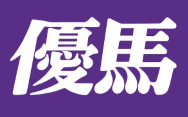 競馬新聞おすすめ「優馬」