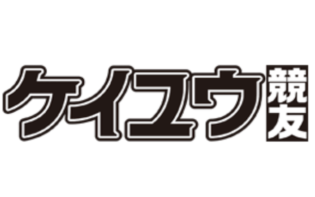 競馬新聞おすすめ「競友(ケイユウ)」