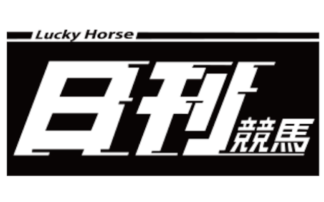 競馬新聞おすすめ「日刊競馬」