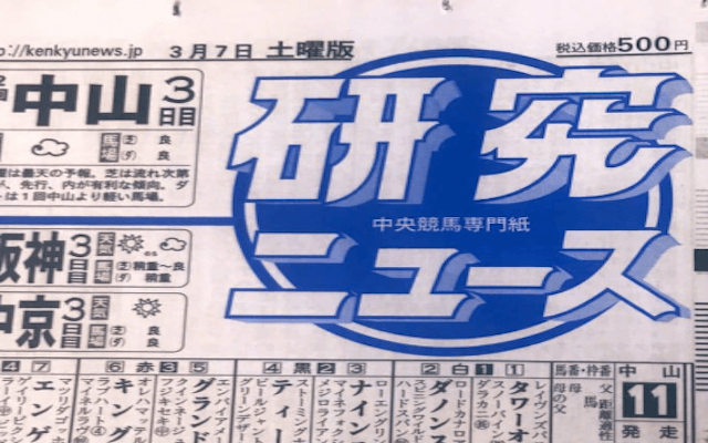 競馬新聞おすすめ「研究ニュース」