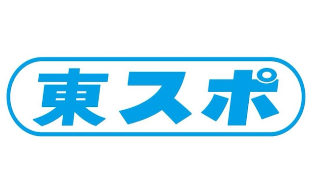 競馬新聞おすすめ「東スポ」