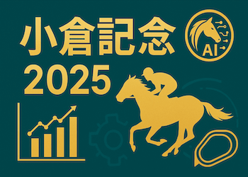 【小倉記念2025AI予想】全頭評価・おすすめの買い目・予想印・期待指数まで全て公開！画像