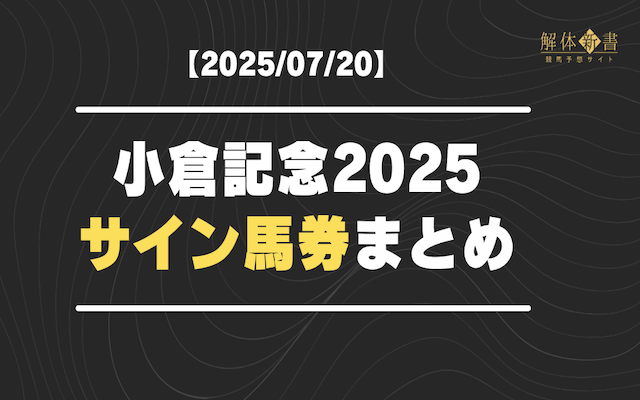小倉記念2025サイン馬券