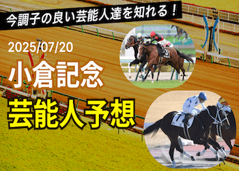 【小倉記念2025予想】芸能人・有名人の本命馬と買い目を無料で大公開！画像