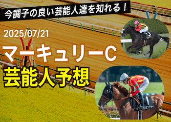 【マーキュリーカップ2025予想】芸能人・有名人の本命馬と買い目を無料で大公開！画像