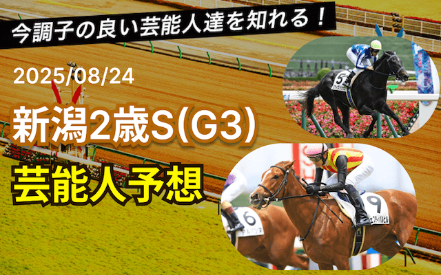 新潟2歳ステークス芸能人予想