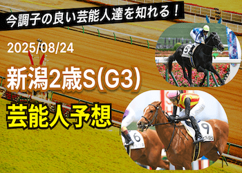 【新潟2歳ステークス2025予想】芸能人・有名人の買い目・本命馬まとめ画像