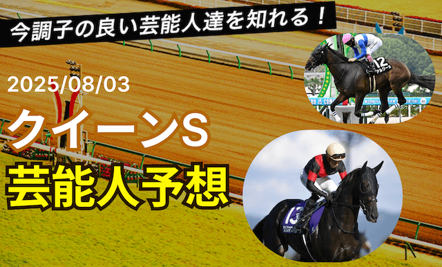 クイーンステークス芸能人予想