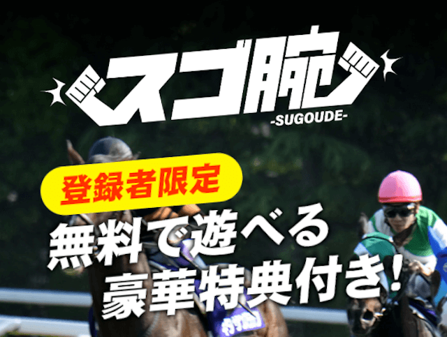 よく当たる地方競馬予想スゴ腕