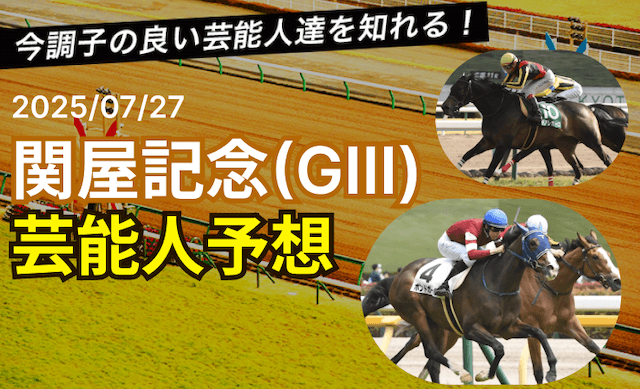 関屋記念芸能人予想