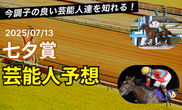 tanabata-syo_20250713_eyecatch