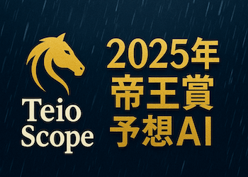 帝王賞2025専用AIによる全頭評価・指数から割り出した予想印と最終買い目！画像