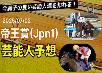 【帝王賞2025予想】芸能人・有名人の本命馬と買い目を無料で大公開！画像