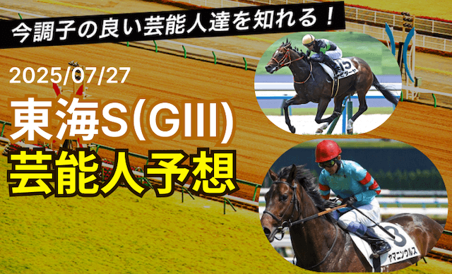 東海ステークス芸能人予想