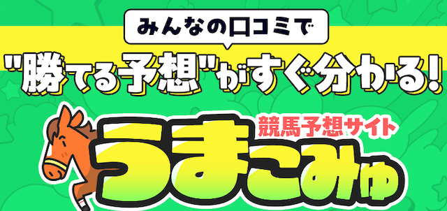 うまこみゅについて