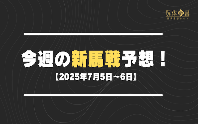 今週の新馬戦予想【2025年7月5日〜6日】