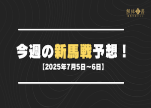 今週の新馬戦予想【7月5日〜6日】画像