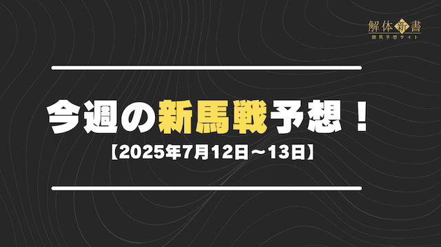 今週の新馬戦予想2025年7月12〜13日