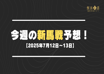 今週の新馬戦予想【2025年7月12日〜13日】画像