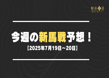 今週の新馬戦予想【2025年7月19日〜20日】画像