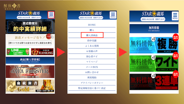 スター競馬_登録・受け取り方法画像