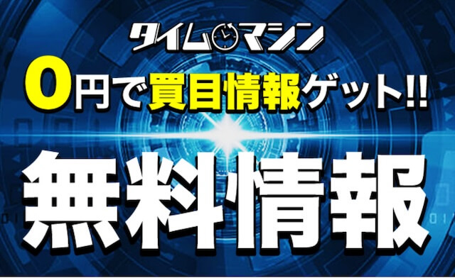タイムマシン_無料予想画像2