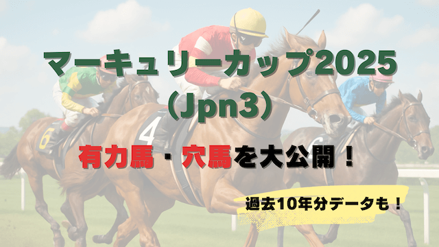 マーキュリーカップ2025_アイキャッチ