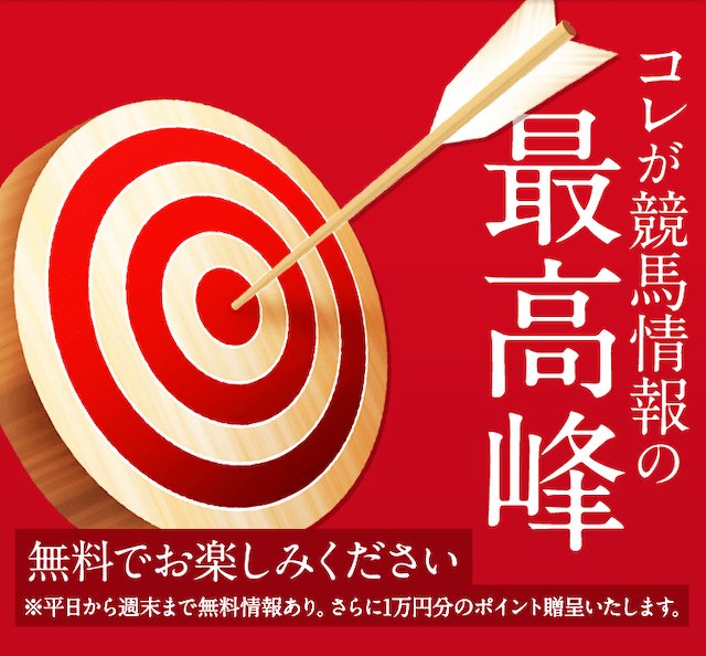 大当たり競馬_無料予想画像1