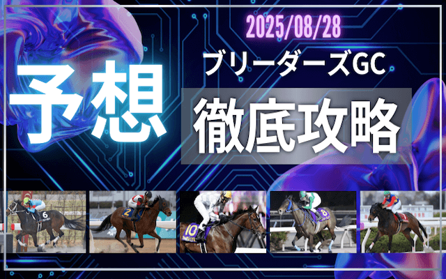 ブリーダーズゴールドカップ2025予想