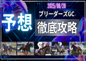 ブリーダーズゴールドカップ画像