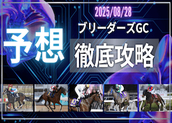 【ブリーダーズゴールドカップ2025予想】過去データや全頭診断から導き出した最終予想を大公開！画像
