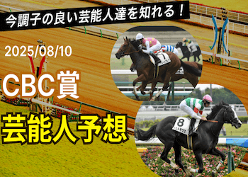 【CBC賞2025予想】芸能人・有名人の本命馬と買い目を無料で大公開！画像
