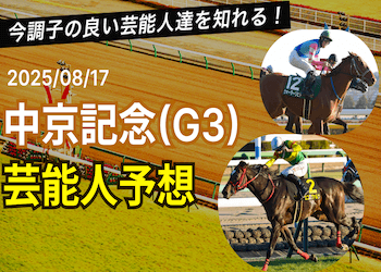 【中京記念2025】芸能人・有名人の予想印と買い目を無料で大公開！画像