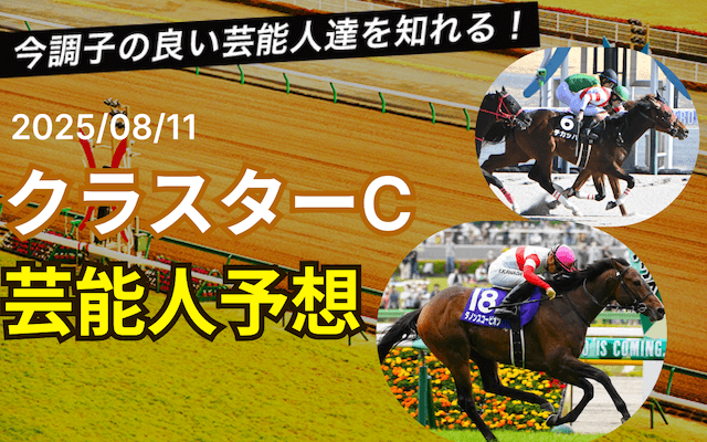 クラスターカップ芸能人予想