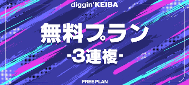 digginkeiba_muryo1