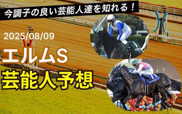 エルムステークス芸能人予想