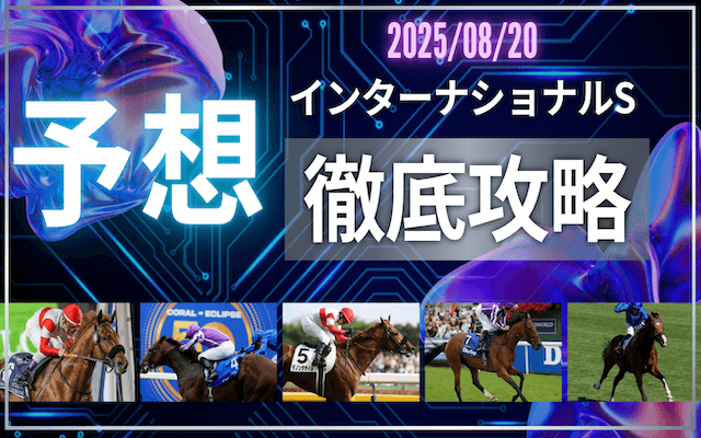 インターナショナルステークス2025予想