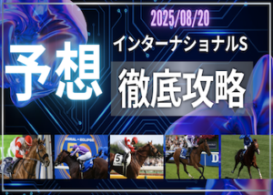 インターナショナルステークス画像