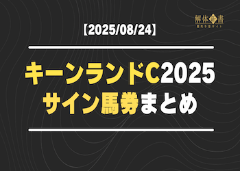 【キーンランドカップ2025サイン馬券】話題の出来事から導いた注目馬と意外な穴馬をご紹介！画像
