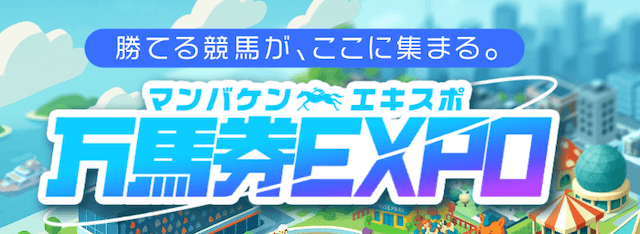 keiba-expo_muryo-gazou
