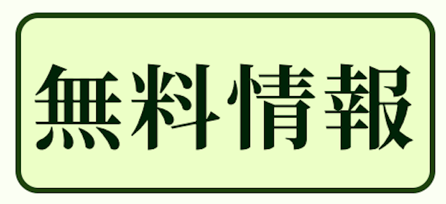 競馬ナンバー1の無料予想について