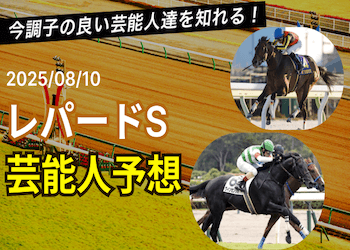 【レパードステークス2025予想】芸能人・有名人の本命馬と買い目を無料で大公開！画像