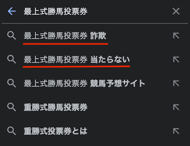 最上式勝馬投票券の検索結果